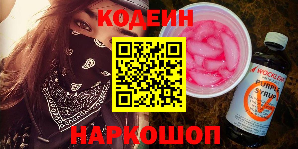 Кодеин напиток Lean (лин)  Вход с VPN  Курган 